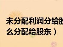 未分配利潤(rùn)分給股東計(jì)入科目（未分配利潤(rùn)怎么分配給股東）