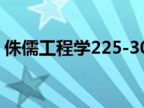 侏儒工程學(xué)225-300(侏儒工程學(xué)任務(wù)材料) 侏儒工程學(xué)225-300(侏儒工程學(xué)任務(wù)材料)