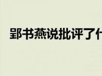 郢書燕說批評了什么社會現(xiàn)象（郢書燕說）