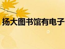 揚(yáng)大圖書館有電子圖書多少冊（揚(yáng)大圖書館）