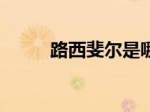 路西斐爾是哪個神系（路西斐爾）