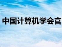 中國計算機學會官網（中國計算機函授學院）