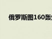 俄羅斯圖160轟炸機圖片（轟炸機圖片）