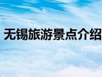 無錫旅游景點(diǎn)介紹PPT（無錫旅游景點(diǎn)介紹）