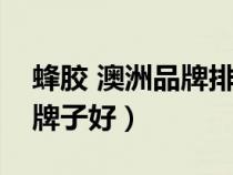 蜂膠 澳洲品牌排行榜前十名（澳洲蜂膠哪個牌子好）