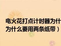 電火花打點計時器為什么需要兩條紙帶（電火花打點計時器為什么要用兩條紙帶）