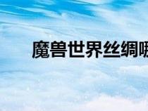 魔獸世界絲綢哪里刷（魔獸世界絲綢）
