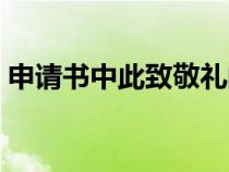 申請(qǐng)書中此致敬禮的位置（此致敬禮的位置）