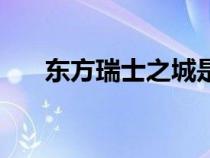 東方瑞士之城是哪個(gè)城市（東方瑞士）
