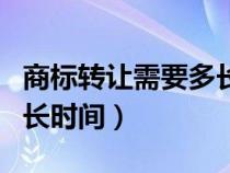 商標(biāo)轉(zhuǎn)讓需要多長時間審核（商標(biāo)轉(zhuǎn)讓需要多長時間）