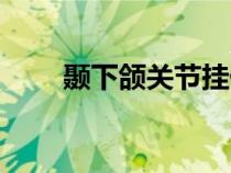 顳下頜關(guān)節(jié)掛什么科(顳下頜關(guān)節(jié)) 顳下頜關(guān)節(jié)掛什么科(顳下頜關(guān)節(jié))
