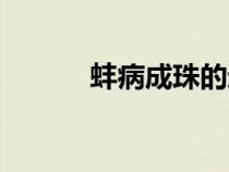 蚌病成珠的近義詞（蚌病成珠）