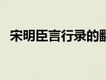 宋明臣言行錄的翻譯（宋名臣言行錄翻譯）