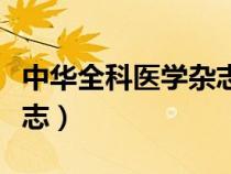 中華全科醫(yī)學(xué)雜志影響因子（中華全科醫(yī)學(xué)雜志）