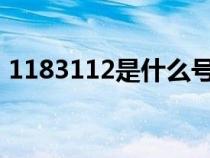 1183112是什么號(hào)碼（118312是什么號(hào)碼）