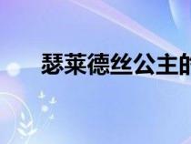 瑟萊德絲公主的節(jié)杖（瑟萊德絲公主）