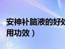 安神補(bǔ)腦液的好處和壞處（安神補(bǔ)腦液的副作用功效）