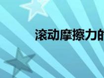 滾動(dòng)摩擦力的方向（滾動(dòng)摩擦力）