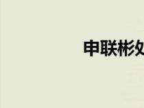申聯(lián)彬處理了(申聯(lián)彬) 申聯(lián)彬處理了(申聯(lián)彬)