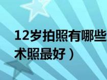 12歲拍照有哪些風格（12歲女孩到哪里拍藝術照最好）