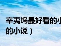 辛夷塢最好看的小說是哪一部（辛夷塢最好看的小說）