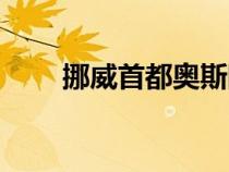 挪威首都奧斯陸經(jīng)緯度（挪威首都）