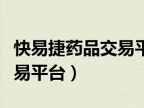 快易捷藥品交易平臺官網(wǎng)下載（快易捷藥品交易平臺）