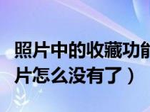 照片中的收藏功能沒了怎么辦（圖片收藏幻燈片怎么沒有了）