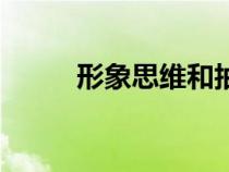形象思維和抽象思維（形象思維）