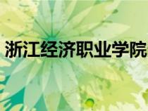 浙江經(jīng)濟(jì)職業(yè)學(xué)院多大(浙江經(jīng)濟(jì)職業(yè)學(xué)院) 浙江經(jīng)濟(jì)職業(yè)學(xué)院多大(浙江經(jīng)濟(jì)職業(yè)學(xué)院)