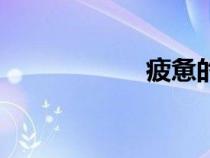 疲憊的英文（疲憊）