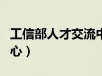 工信部人才交流中心白曉（工信部人才交流中心）