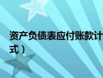 資產(chǎn)負(fù)債表應(yīng)付賬款計算公式(資產(chǎn)負(fù)債表應(yīng)收賬款計算公式) 資產(chǎn)負(fù)債表應(yīng)付賬款計算公式(資產(chǎn)負(fù)債表應(yīng)收賬款計算公式)