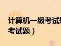 計(jì)算機(jī)一級考試題庫2023下載（計(jì)算機(jī)一級考試題）