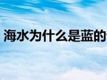 海水為什么是藍的課文（海水為什么是藍的）