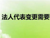 法人代表變更需要多長時(shí)間（法人代表變更）