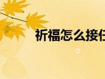 祈福怎么接任務(wù)（祈福任務(wù)組隊(duì)）