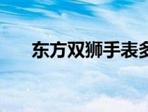 東方雙獅手表多少錢（東方雙獅手表）