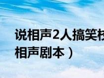 說相聲2人搞笑校園相聲劇本（2人校園搞笑相聲劇本）