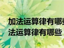 加法運算律有哪些?用你喜歡的方式表示（加法運算律有哪些）