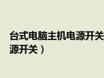 臺式電腦主機(jī)電源開關(guān)燈不亮但是能開機(jī)(臺式電腦主機(jī)電源開關(guān)) 臺式電腦主機(jī)電源開關(guān)燈不亮但是能開機(jī)(臺式電腦主機(jī)電源開關(guān))