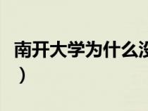 南開大學(xué)為什么沒落了（南開大學(xué)為什么沒落）