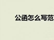 公函怎么寫范文模板(公函怎么寫) 公函怎么寫范文模板(公函怎么寫)