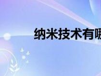 納米技術(shù)有哪些用途(納米技術(shù)) 納米技術(shù)有哪些用途(納米技術(shù))