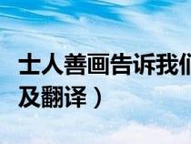 士人善畫告訴我們什么道理（一士人善畫原文及翻譯）
