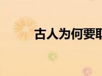古人為何要取名和字號(hào)（名和字）