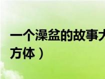 一個(gè)澡盆的故事大致故事(一個(gè)澡盆大致是長(zhǎng)方體) 一個(gè)澡盆的故事大致故事(一個(gè)澡盆大致是長(zhǎng)方體)