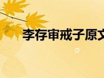 李存審戒子原文及翻譯（李存審戒子）