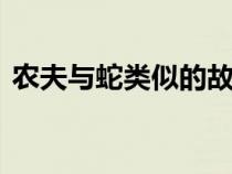 農(nóng)夫與蛇類(lèi)似的故事(農(nóng)夫與蛇的故事ppt) 農(nóng)夫與蛇類(lèi)似的故事(農(nóng)夫與蛇的故事ppt)