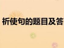 祈使句的題目及答案（祈使句練習(xí)題及答案）